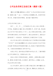 公司业务员转正总结汇集（最新5篇）