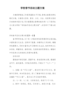 学校春节活动主题方案