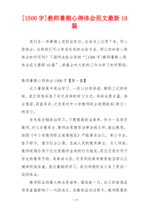 [1500字]教师暑期心得体会范文最新10篇