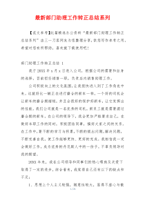 最新部门助理工作转正总结系列