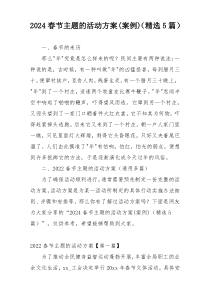 2024春节主题的活动方案(案例)（精选5篇）