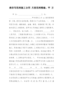 教你写范例施工合同 月度范例精编。甲 方