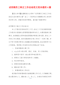 试用期员工转正工作总结范文范本通用4篇
