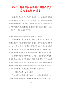 [1500字]新教师岗前培训心得体会范文总结【汇集10篇】