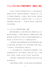 个人工作计划小学教师数学（精选8篇）