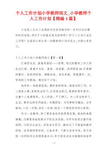个人工作计划小学教师语文_小学教师个人工作计划【精编4篇】