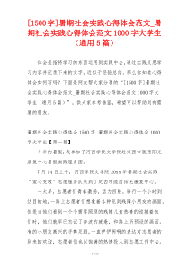 [1500字]暑期社会实践心得体会范文_暑期社会实践心得体会范文1000字大学生（通用5篇）