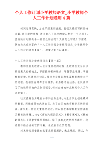 个人工作计划小学教师语文_小学教师个人工作计划通用4篇