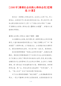 [1500字]暑期社会实践心得体会范文【精选10篇】