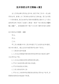 技术保密合同【精编4篇】