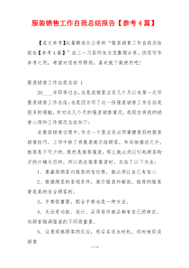 服装销售工作自我总结报告【参考4篇】