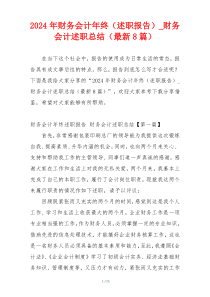 2024年财务会计年终（述职报告）_财务会计述职总结（最新8篇）