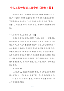 个人工作计划幼儿园中班【最新8篇】