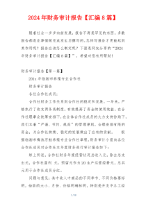 2024年财务审计报告【汇编8篇】