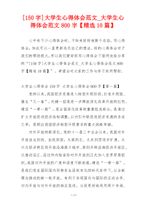 [150字]大学生心得体会范文_大学生心得体会范文800字【精选10篇】