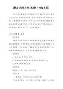 [精品]活动方案(案例)（精选4篇）
