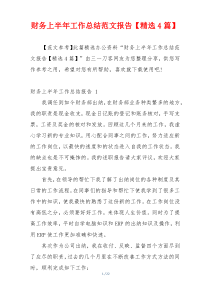 财务上半年工作总结范文报告【精选4篇】