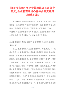 [200字]2024年企业管理培训心得体会范文_企业管理培训心得体会范文结尾（精选5篇）
