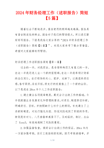 2024年财务经理工作（述职报告）简短【5篇】