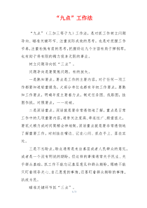 “九点”工作法