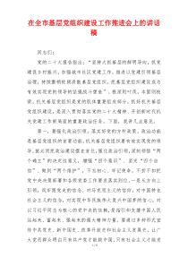 在全市基层党组织建设工作推进会上的讲话稿