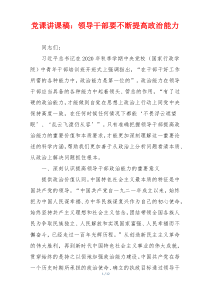 党课讲课稿：领导干部要不断提高政治能力