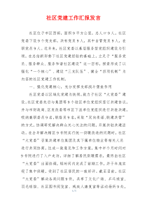 社区党建工作汇报发言