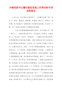 乡镇党委书记履行基层党建工作责任制专项述职报告