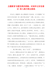 主题教育专题党课讲课稿：时刻牢记宗旨意识 深入践行群众路线