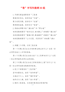 “卷”字写作提纲30组