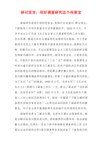 研讨发言：用好调查研究这个传家宝