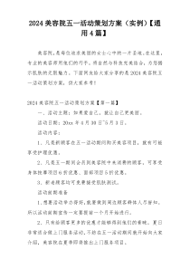 2024美容院五一活动策划方案（实例）【通用4篇】