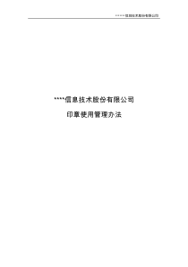 印章使用制度及管理办法