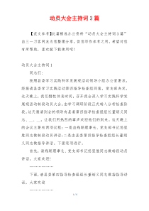 动员大会主持词3篇