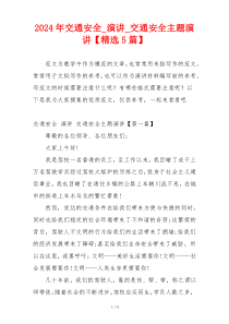 2024年交通安全_演讲_交通安全主题演讲【精选5篇】