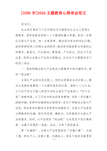 [3300字]2024主题教育心得体会范文
