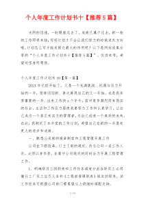 个人年度工作计划书十【推荐5篇】