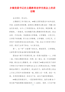 乡镇党委书记在主题教育述学交流会上的讲话稿