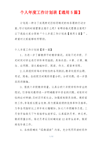 个人年度工作计划表【通用5篇】