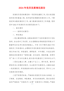 2024年党员发展情况报告