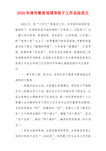 2024年度市教育局领导班子工作总结范文