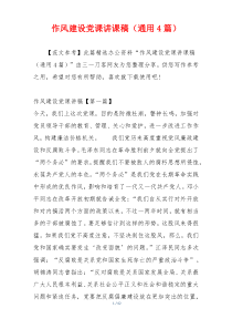 作风建设党课讲课稿（通用4篇）