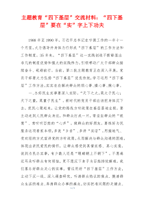 主题教育“四下基层”交流材料：“四下基层”要在“实”字上下功夫