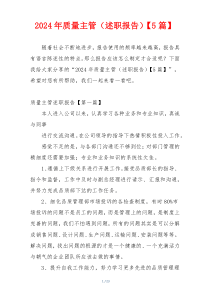 2024年质量主管（述职报告）【5篇】