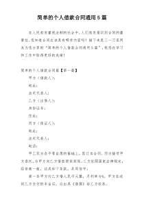 简单的个人借款合同通用5篇