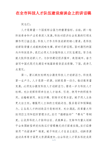 在全市科技人才队伍建设座谈会上的讲话稿