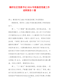 镇村社区党委书记2024年抓基层党建工作述职报告3篇