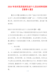 2024年农村党员组织生活个人发言材料范例【推荐5篇】