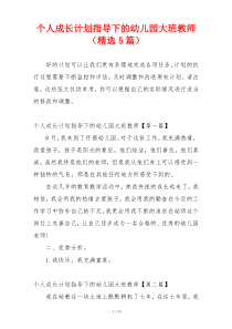 个人成长计划指导下的幼儿园大班教师（精选5篇）