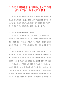 个人找公司代缴社保违法吗_个人工作计划个人工作计划【实用5篇】